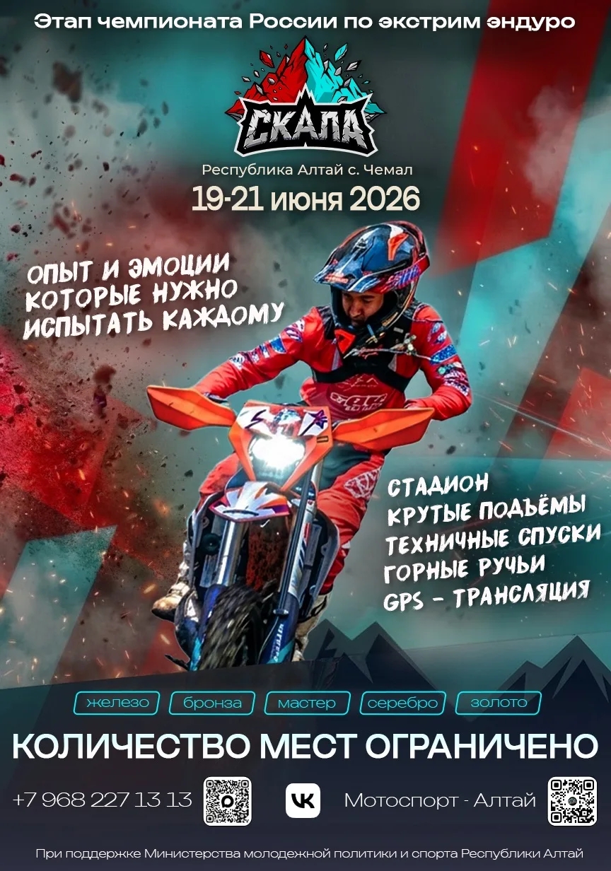 Этап Чемпионата России по Экстрим Эндуро 2026. Скала