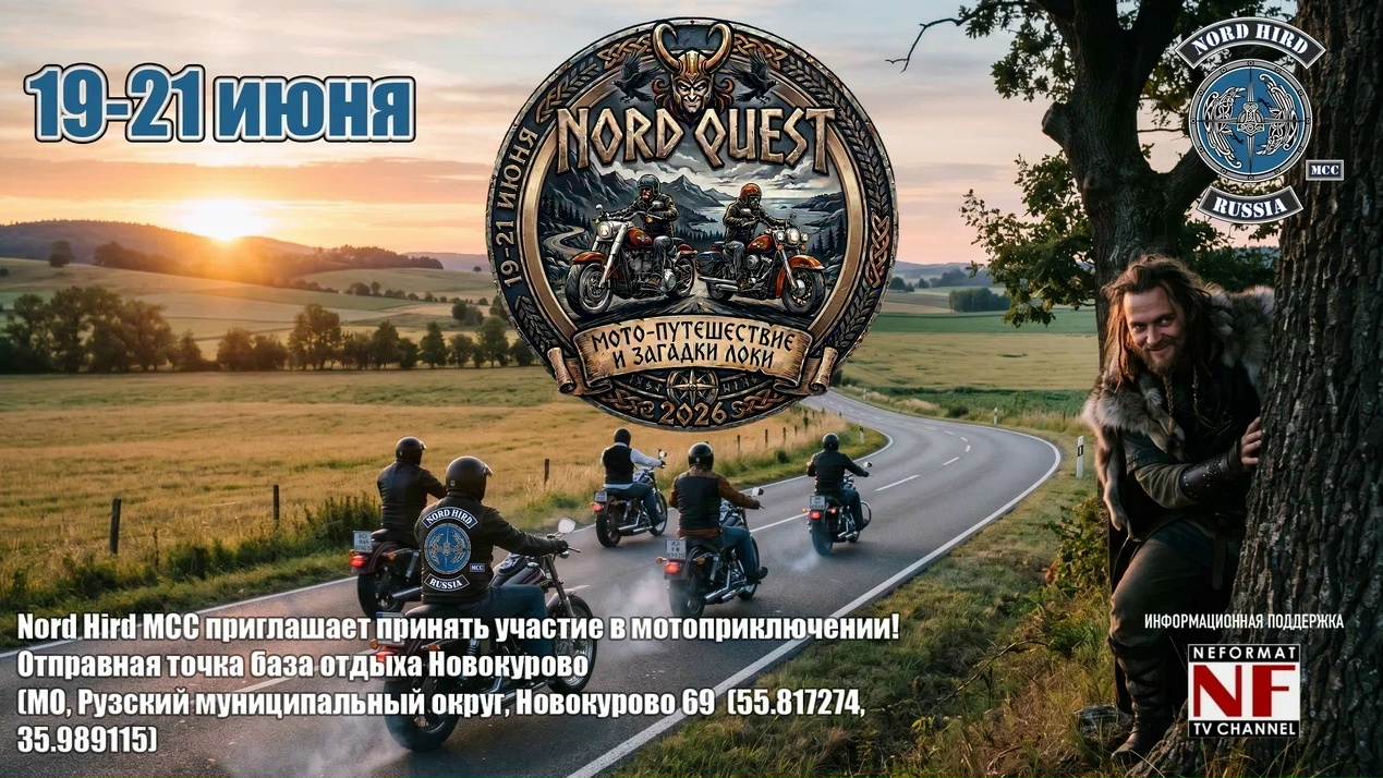 Мотопутешествие Nord Quest 2026