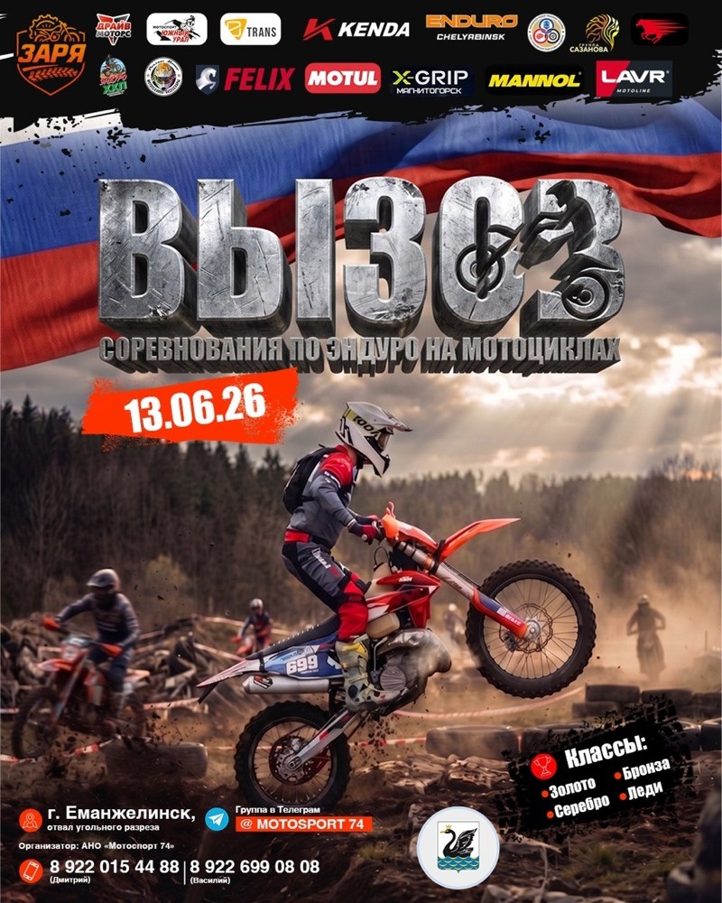 Эндуро-гонка на мотоциклах Вызов 2026