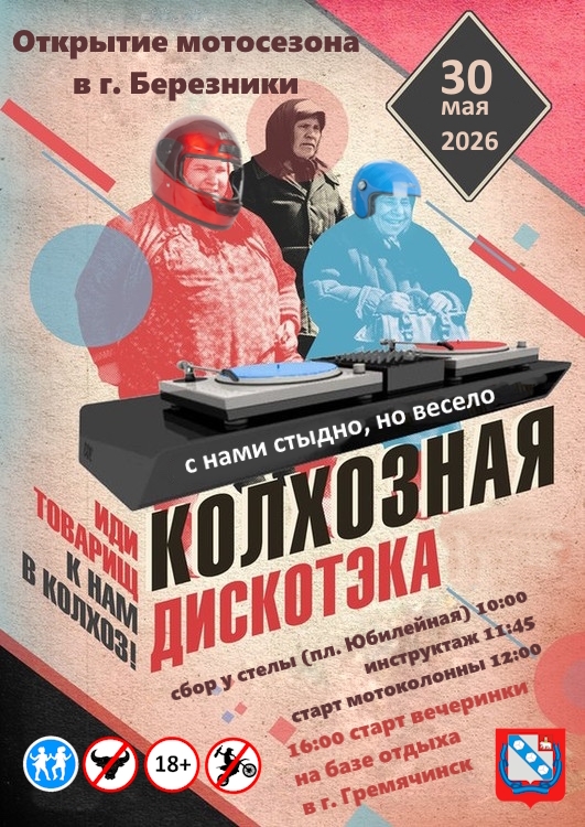 Открытие мотосезона 2026