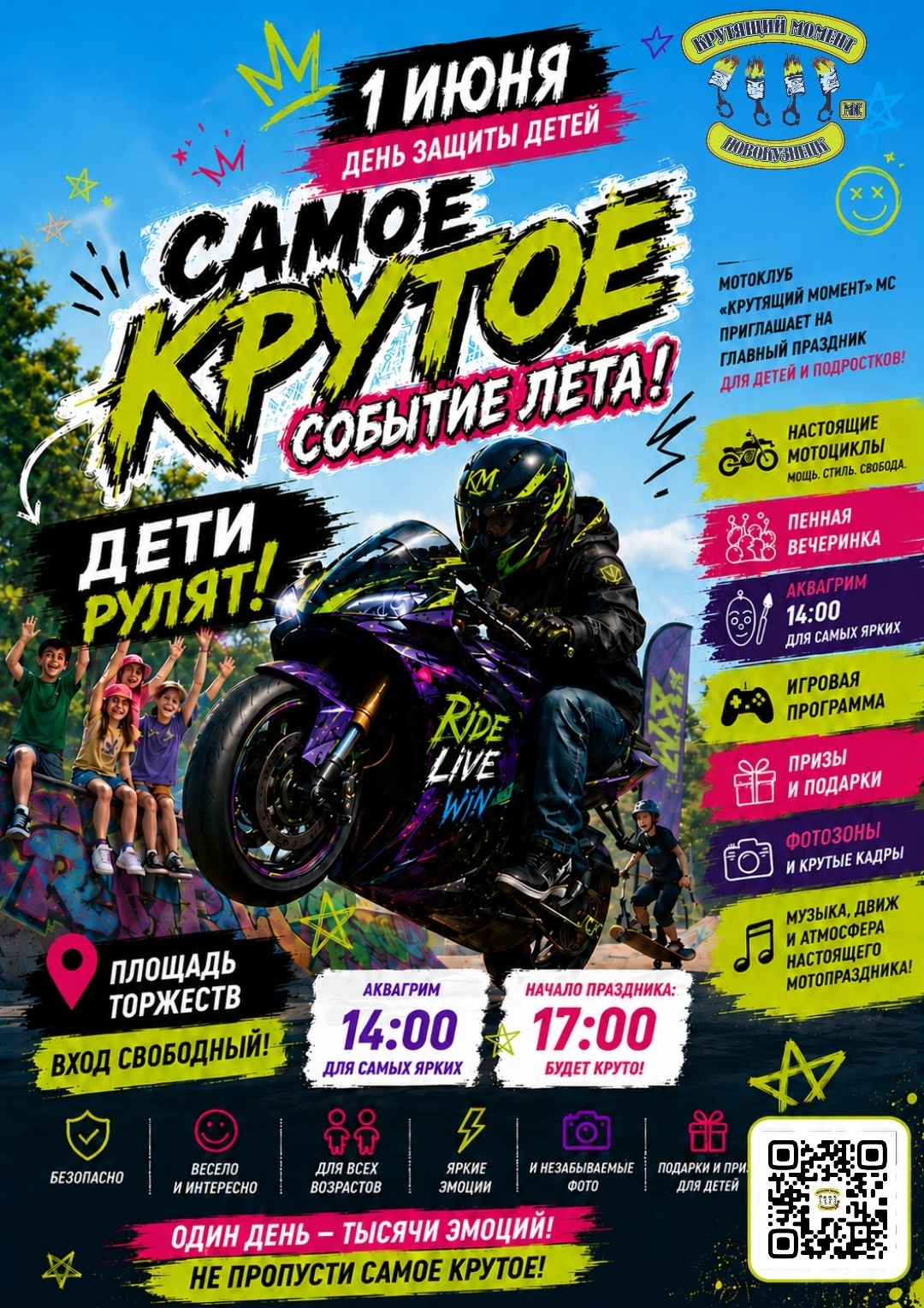 Детский праздник Дети рулят (с байкерами) 2026
