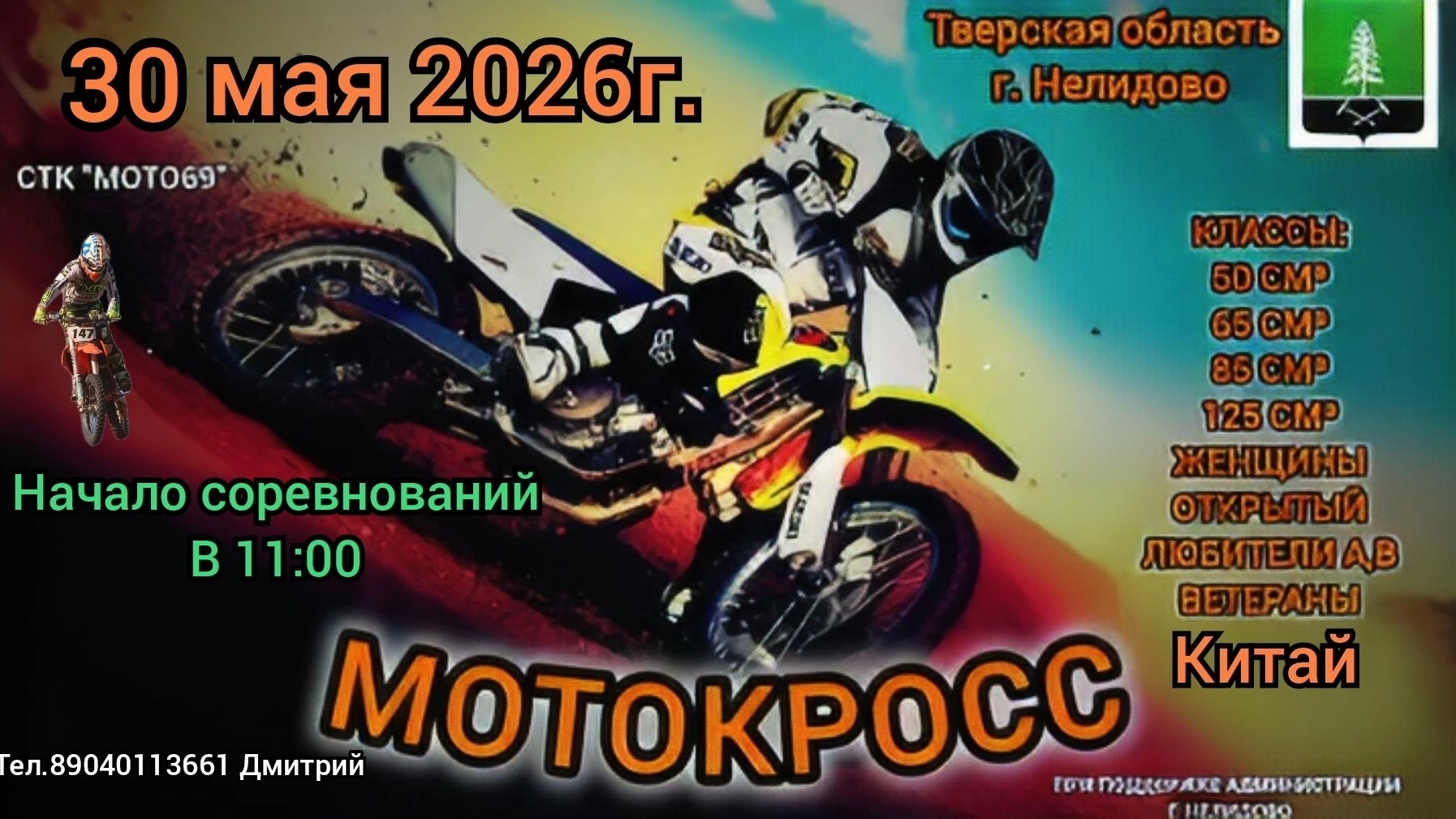 Мотокросс 2026