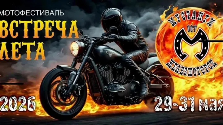 Мотофестиваль Встреча лета 2026