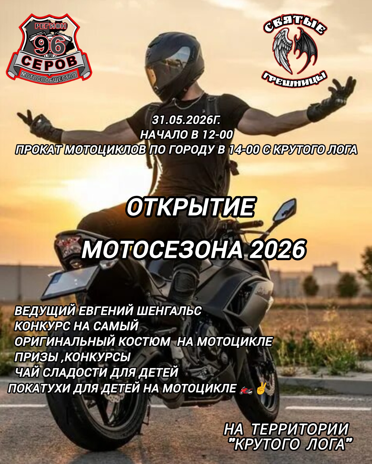 Открытие мотосезона 2026