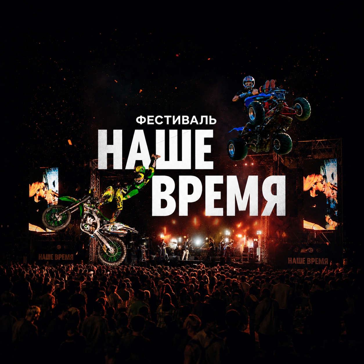Фестиваль Наше Время 2026