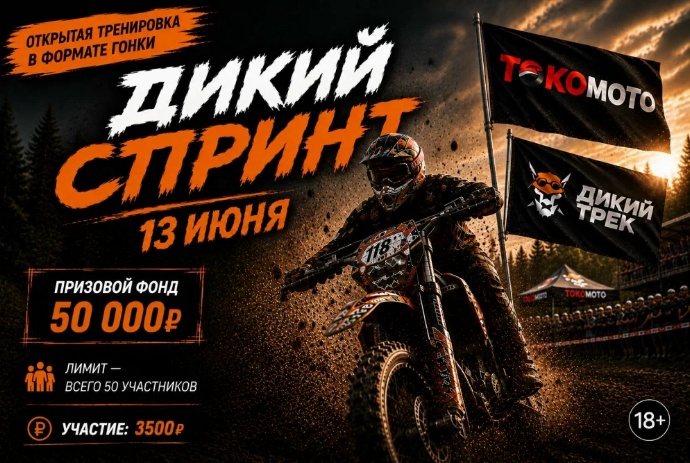 Открытая тренировка в формате эндуро-гонки Дикий спринт 2026