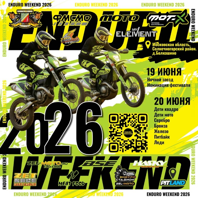 Соревнования Enduro Weekend 2.0