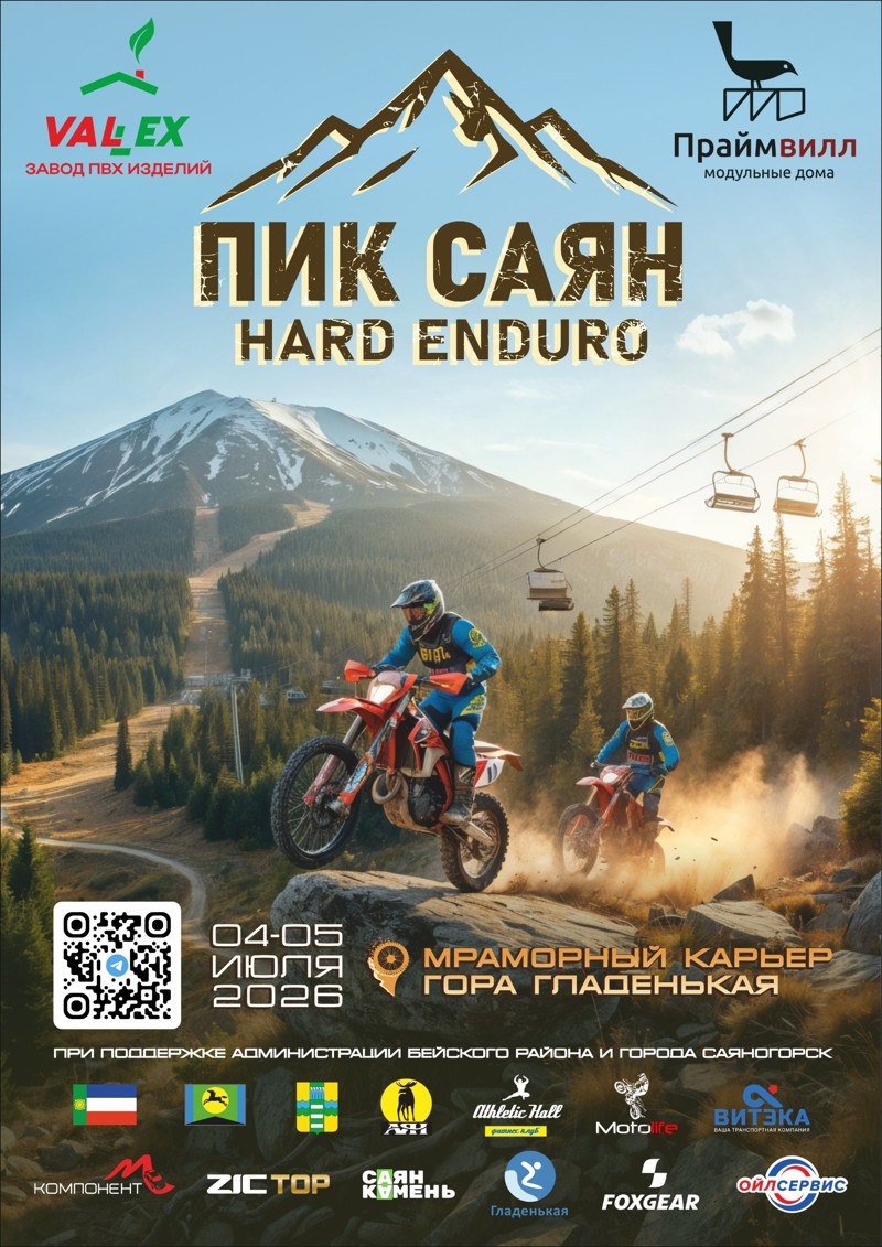 Соревнования по хард эндуро Пик Саян 2026