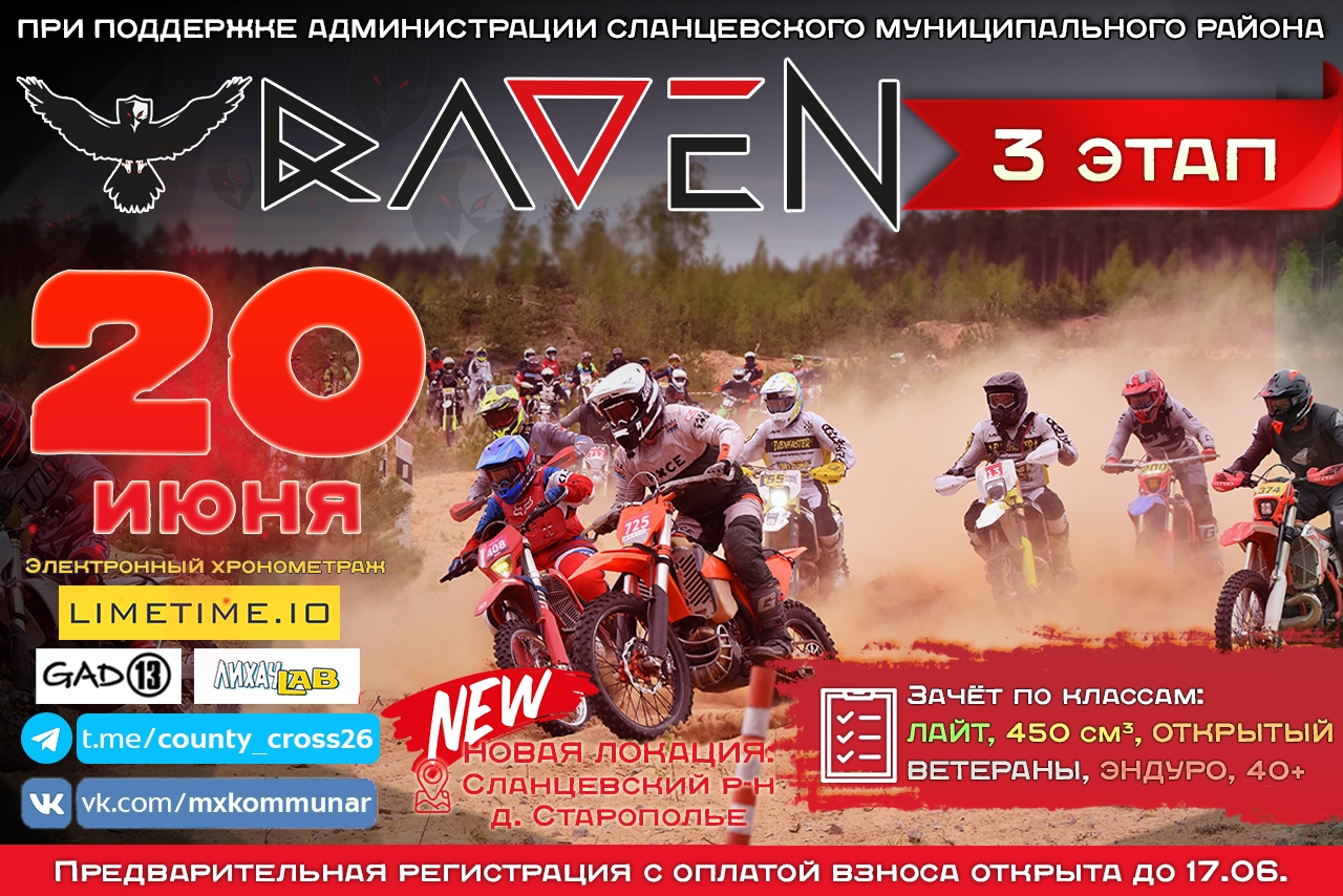 Многоэтапный кантри-кросс и эндуро RAVEN 2026 III-й этап