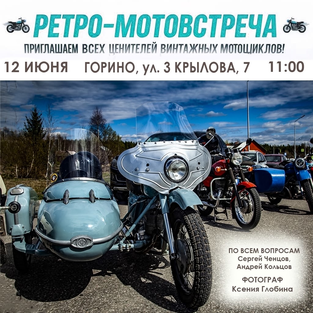 РЕТРО‑МОТОВСТРЕЧА
