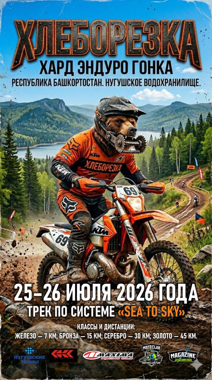 Хард-эндуро гонка Хлеборезка 2026