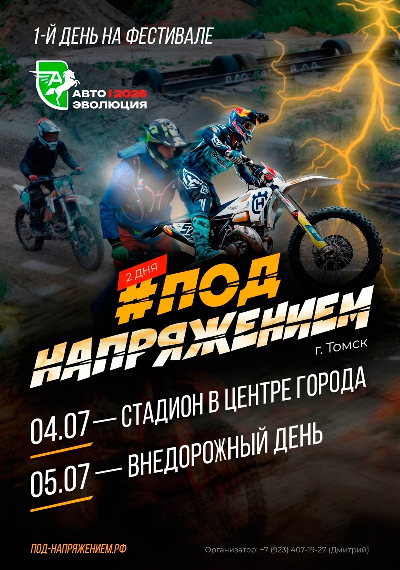 Чемпионат области по Эндуро Под Напряжением 2026