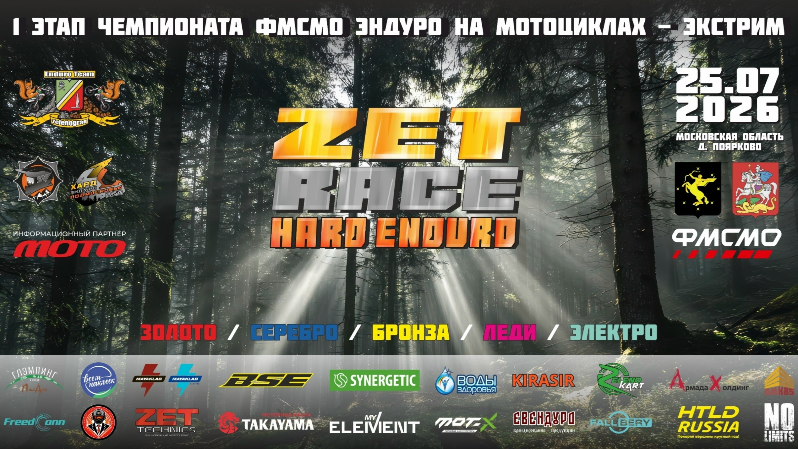 Чемпионат по Hard Enduro на мотоциклах ZET Race 2026 I этап