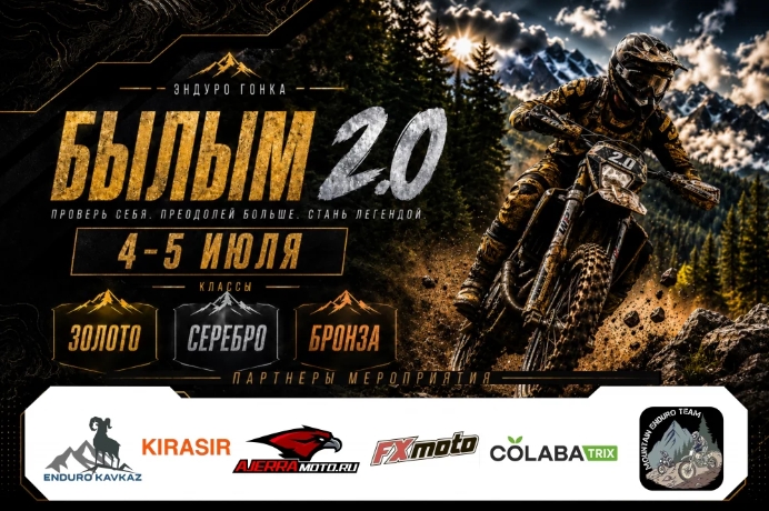 Эндуро гонка Былым 2.0