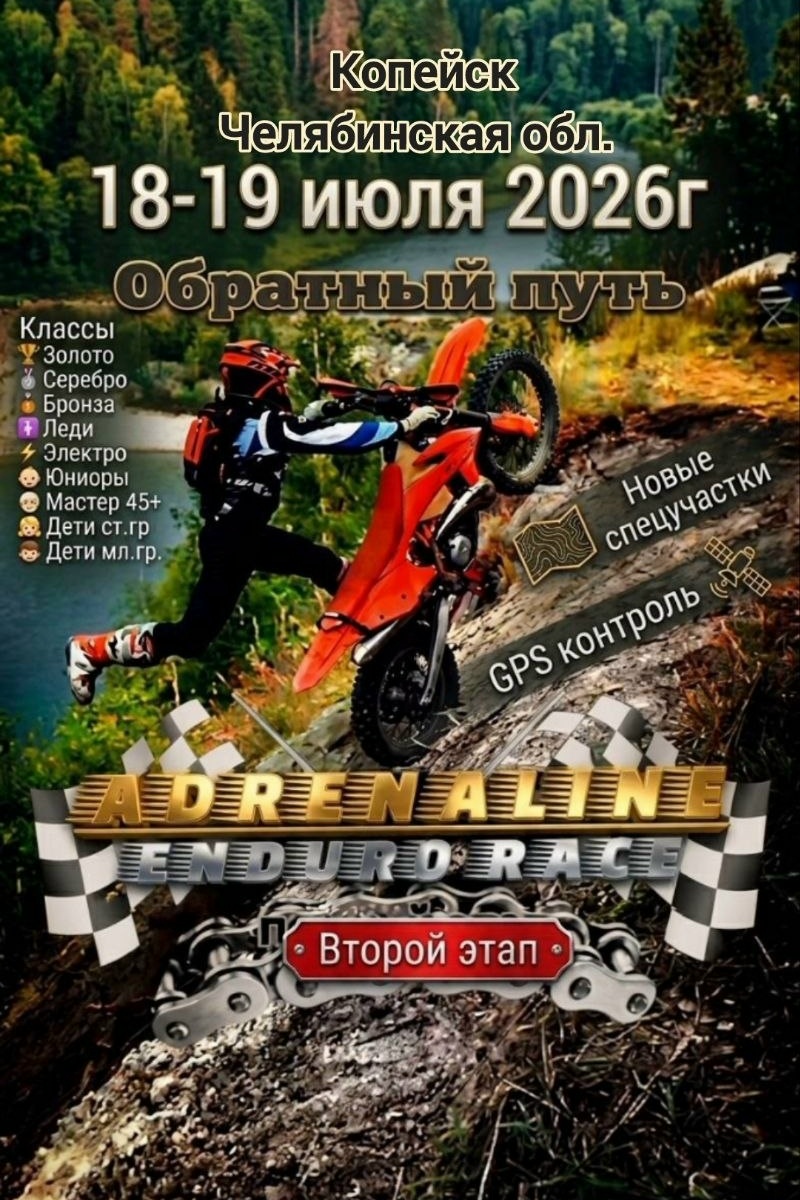 Adrenaline Enduro Race 2026 II-й этап