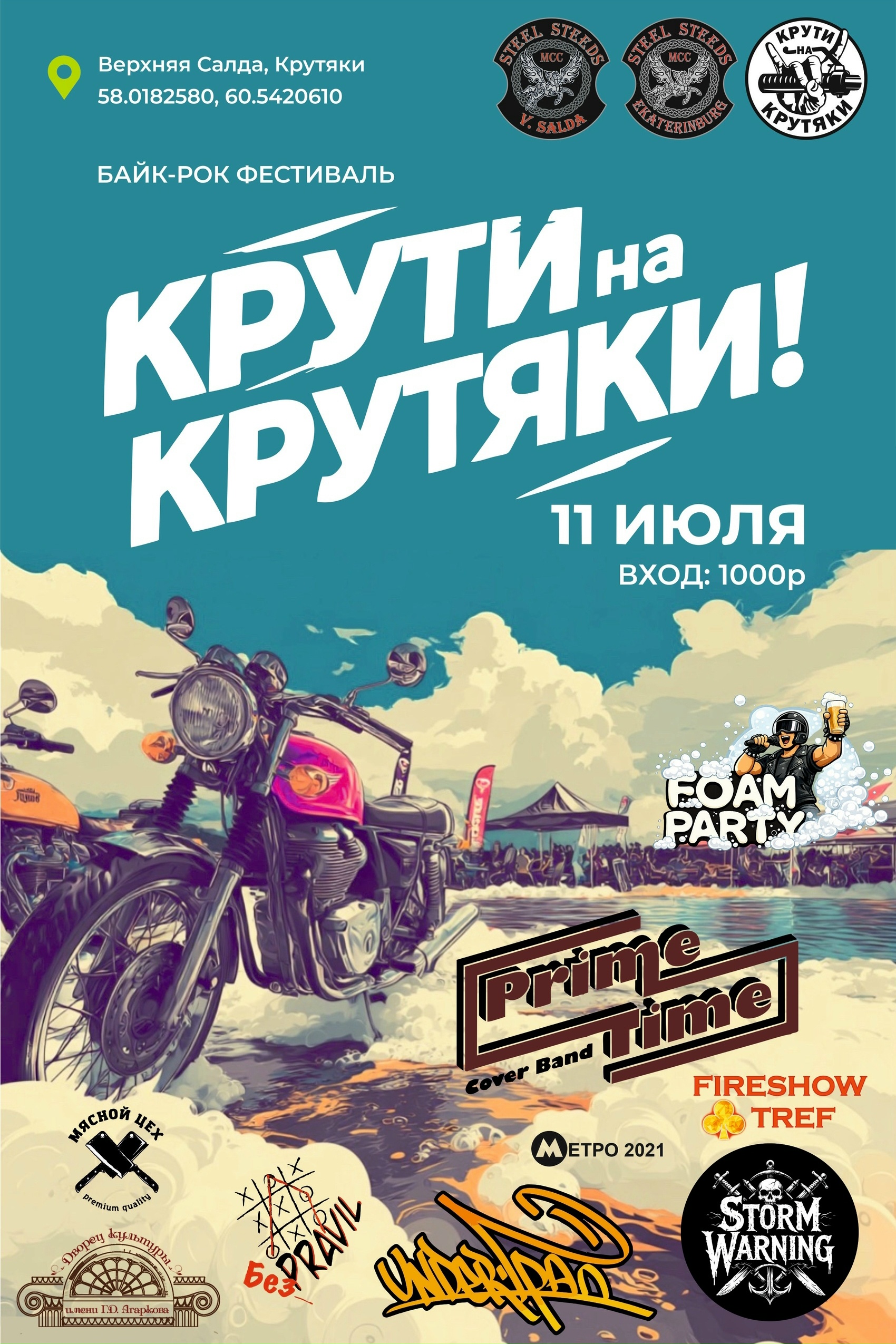 Байк-рок фестиваль Крути на Крутяки 2026