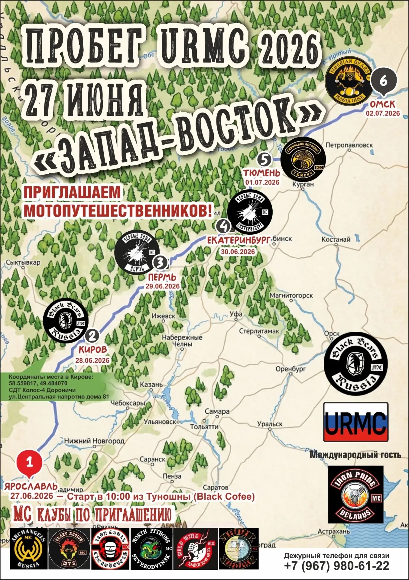 Пробег URMC 2026 Запад-Восток