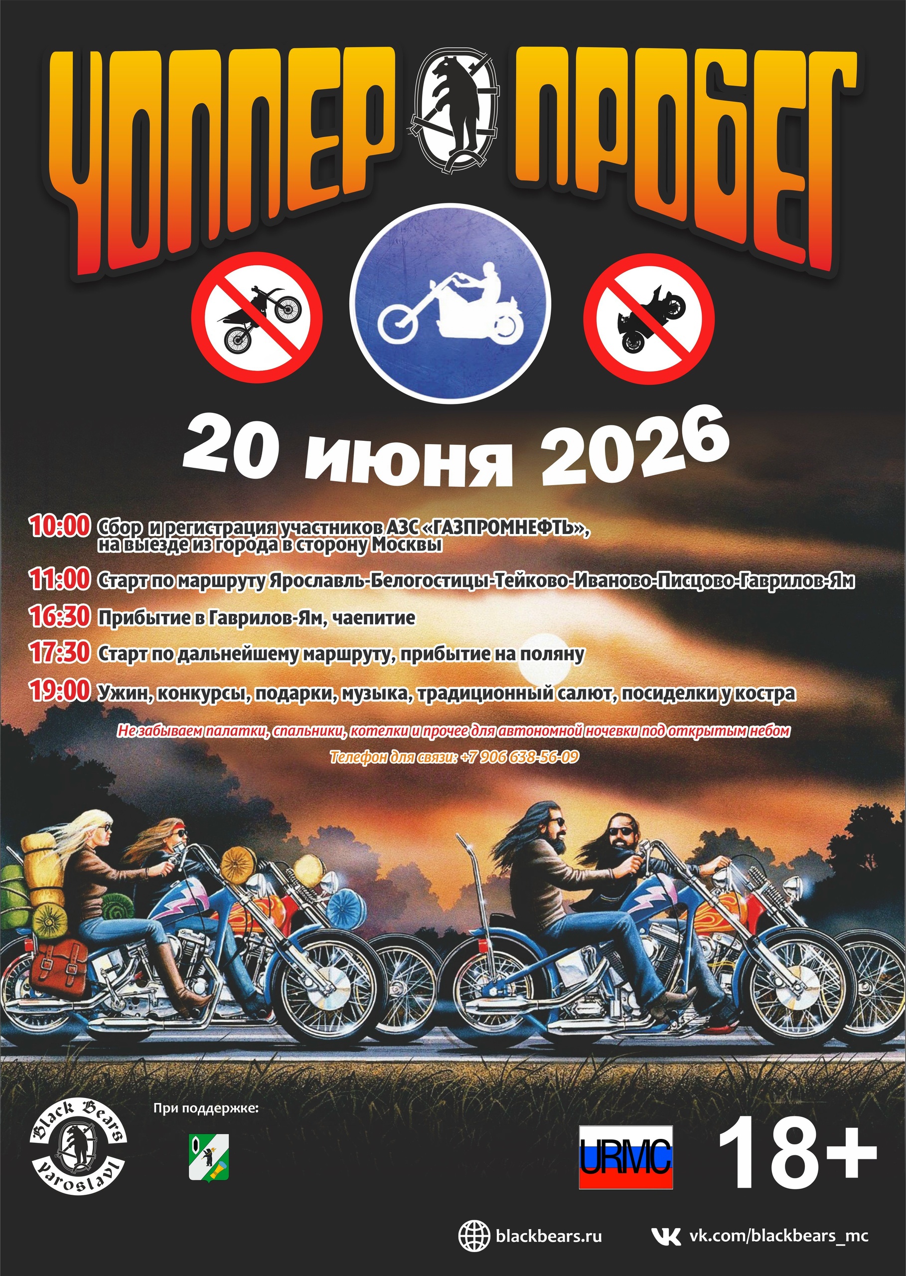 Традиционный Чоппер пробег 2026