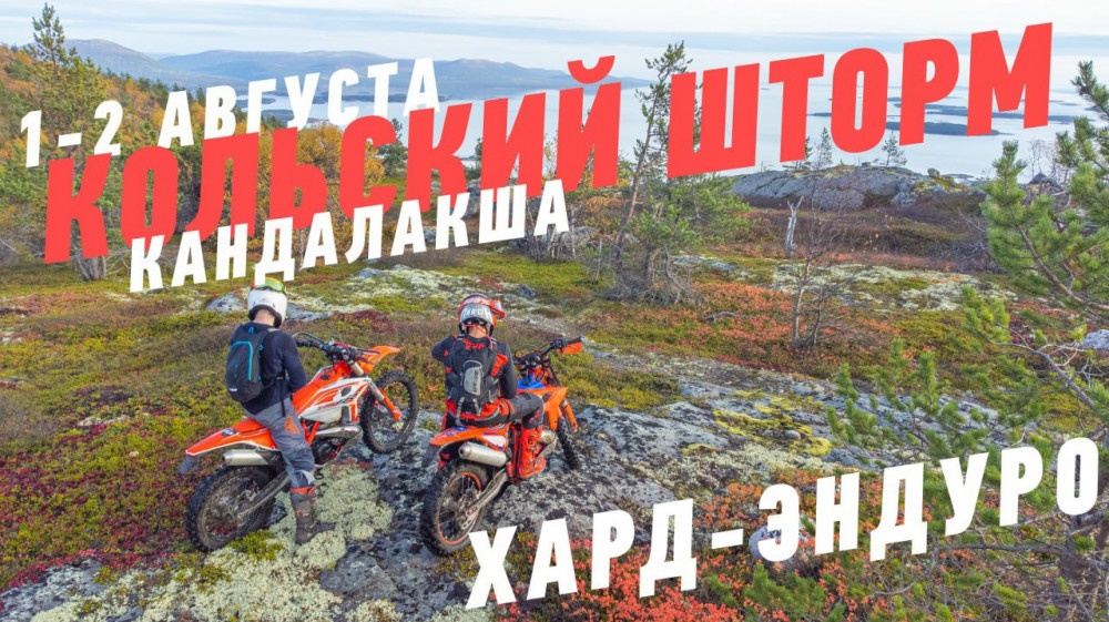 Хард эндуро гонка Кольский шторм 2026