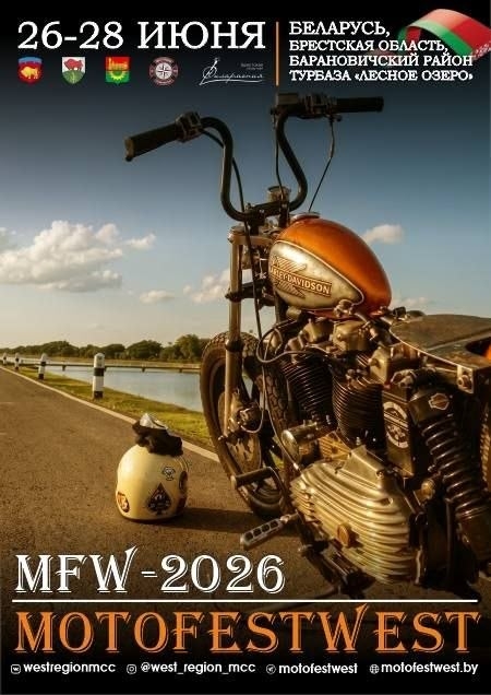 Мотофестиваль MotoFestWest 2026