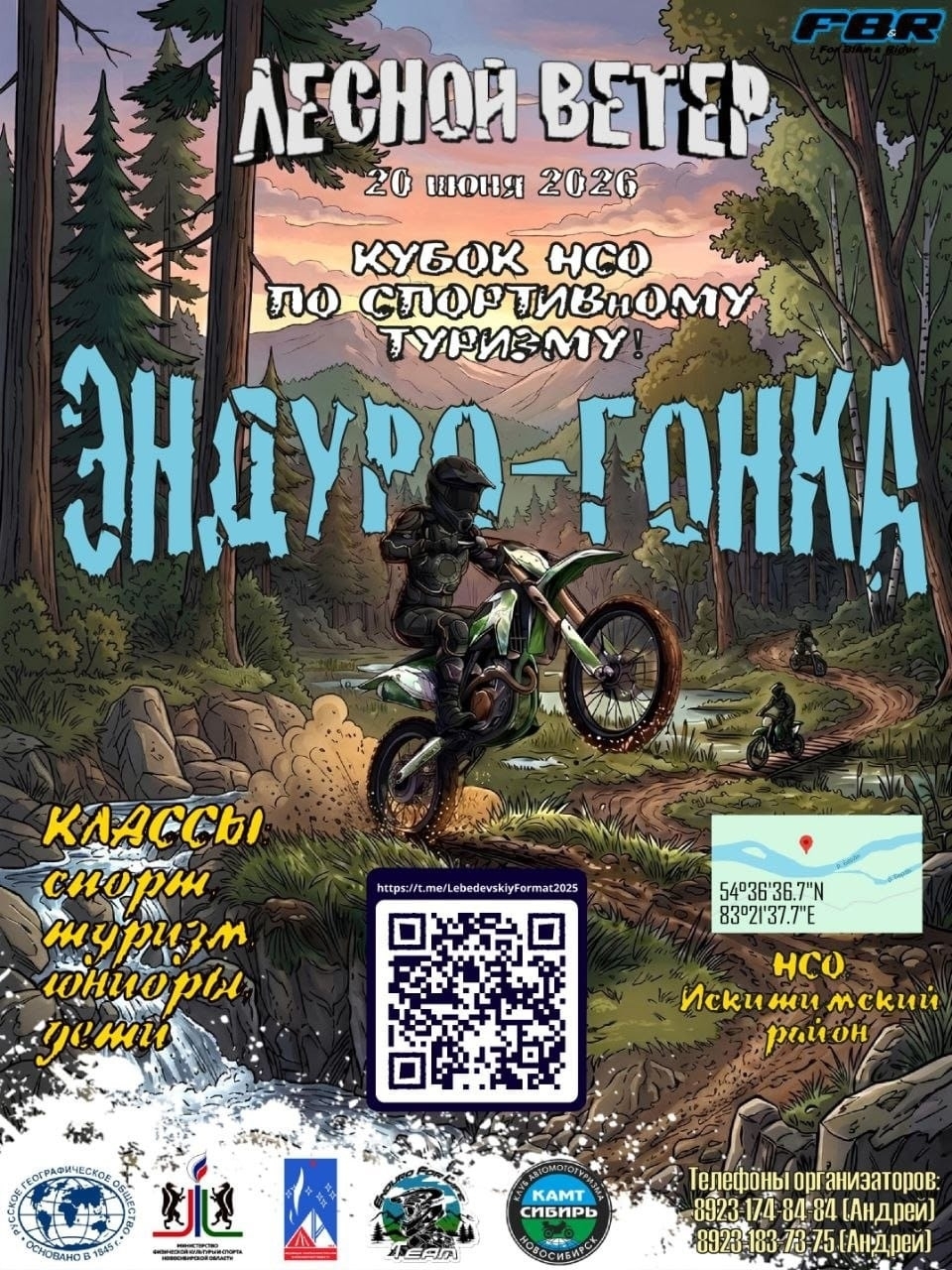 Эндуро-гонка Лесной Ветер 2026