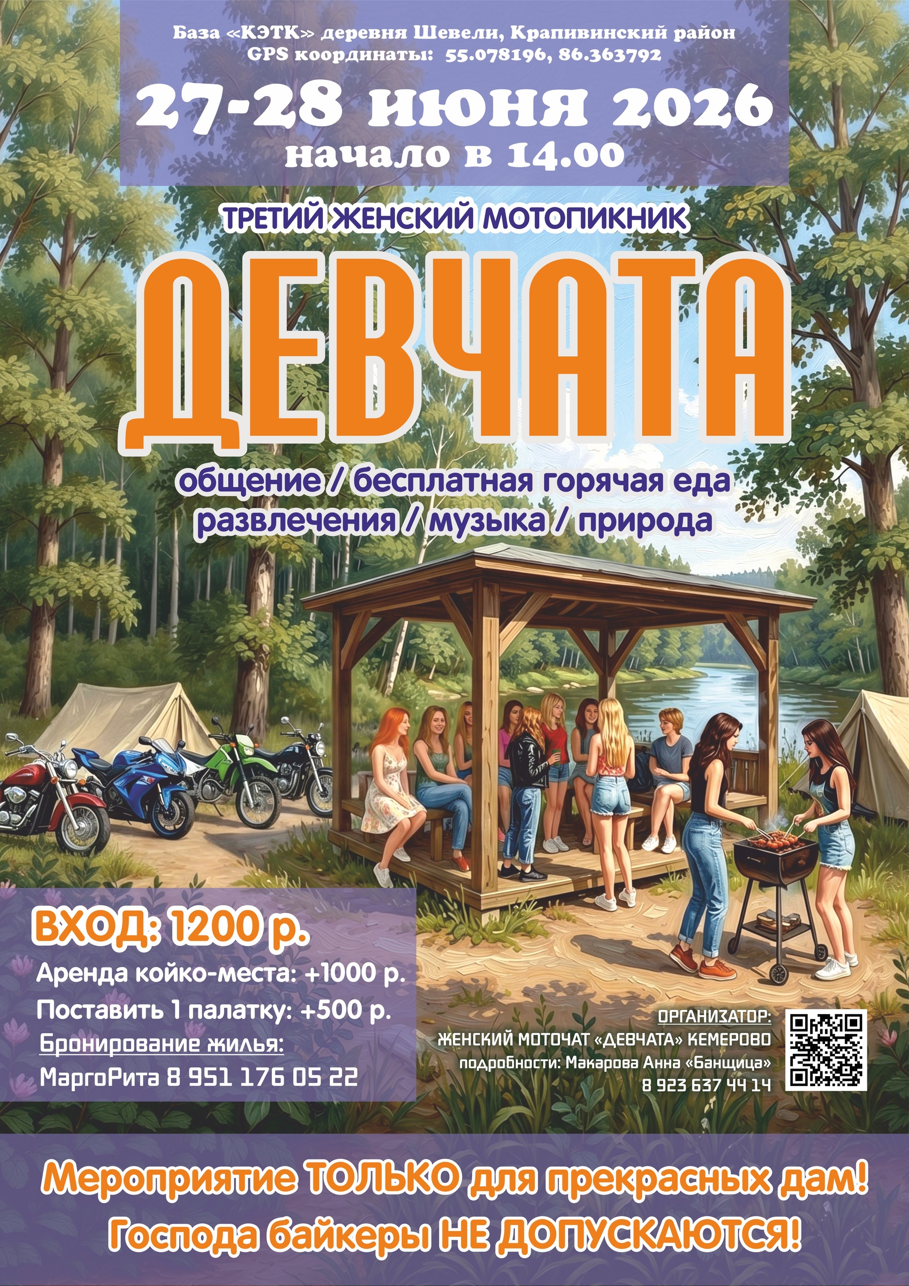 III-ий женский мотопикник Девчата