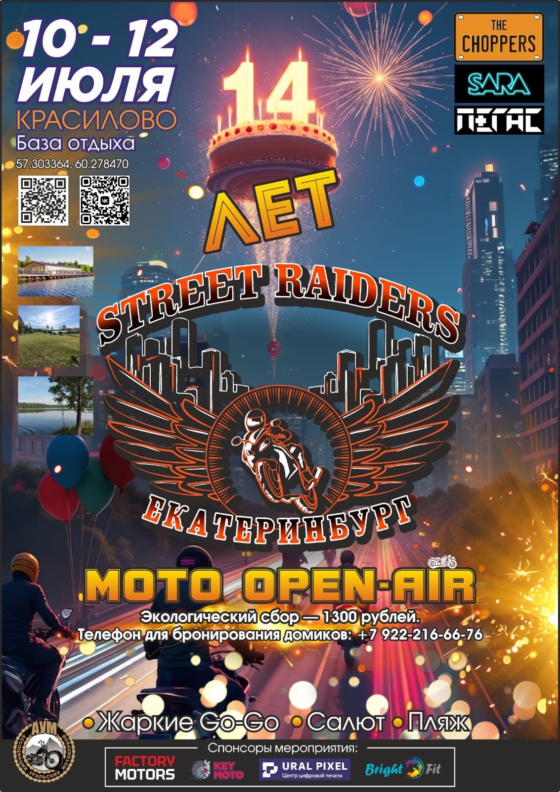 XIV-й ДР Street Raiders