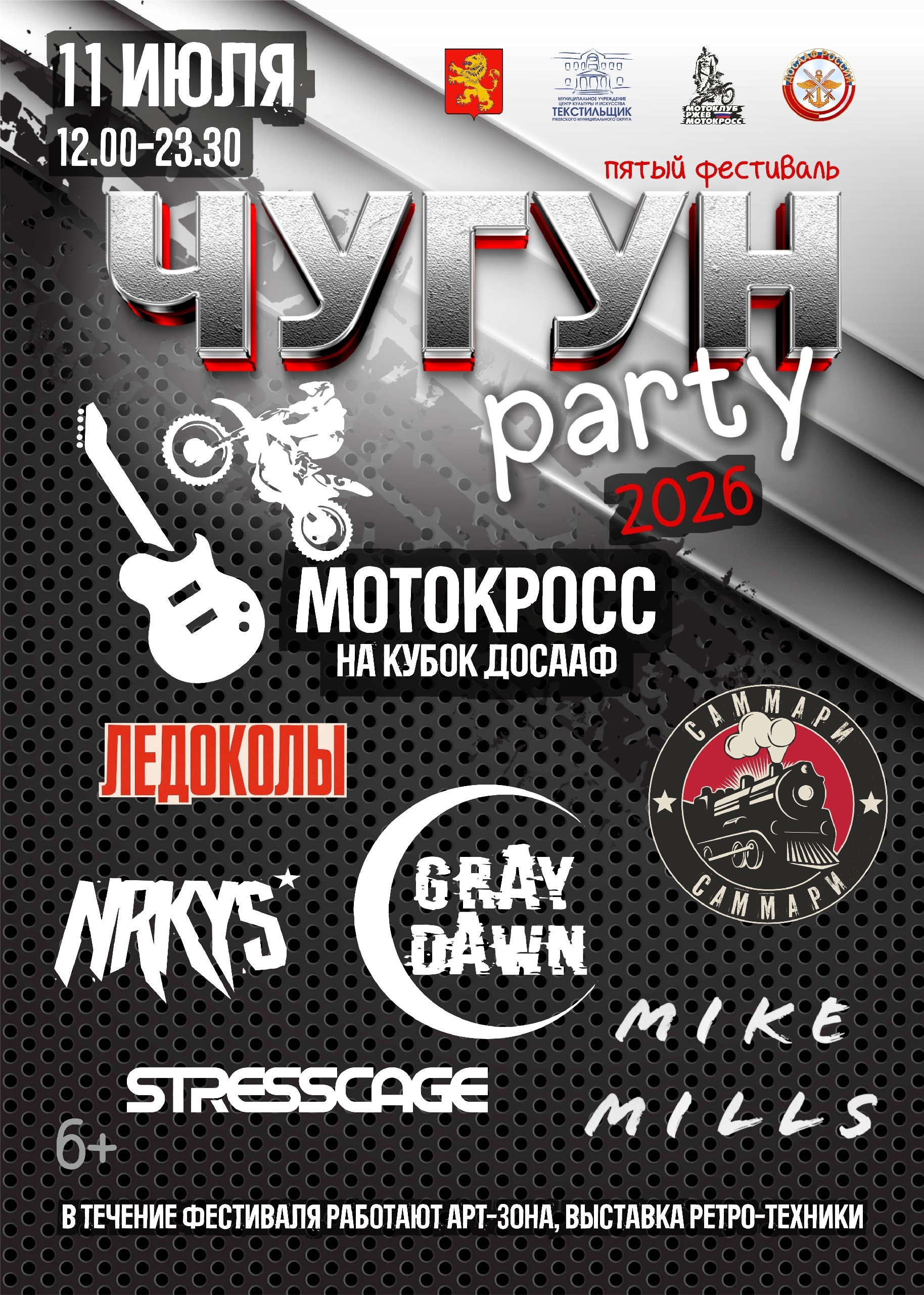V-й фестиваль Чугун-party 2026
