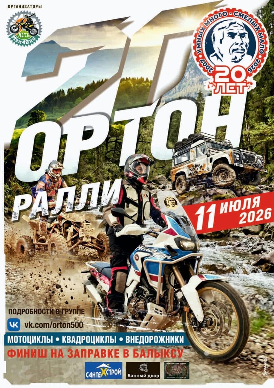 Ортон Ралли 2026