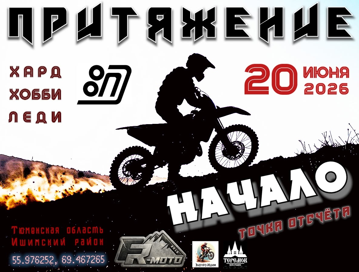 Открытая тренировка по эндуро 2026 Притяжение. Начало