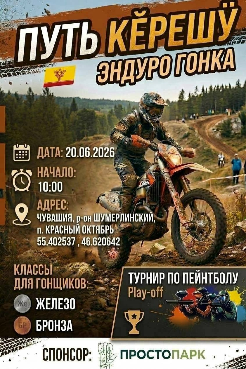 Эндуро гонка Путь Керешу 2026