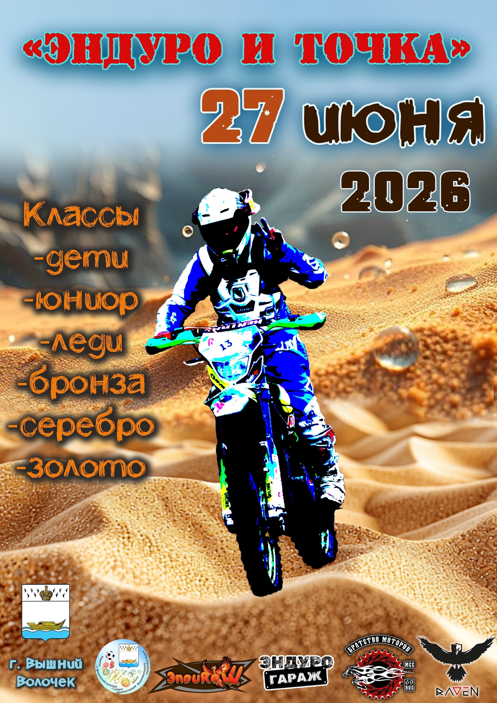 Эндуро и точка 2026