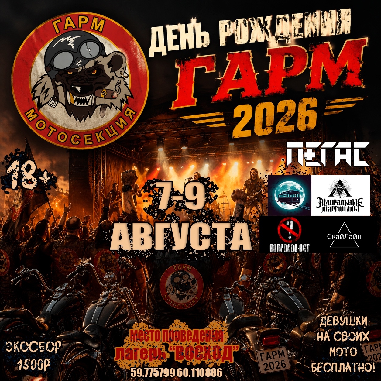 ДР Гарм 2026