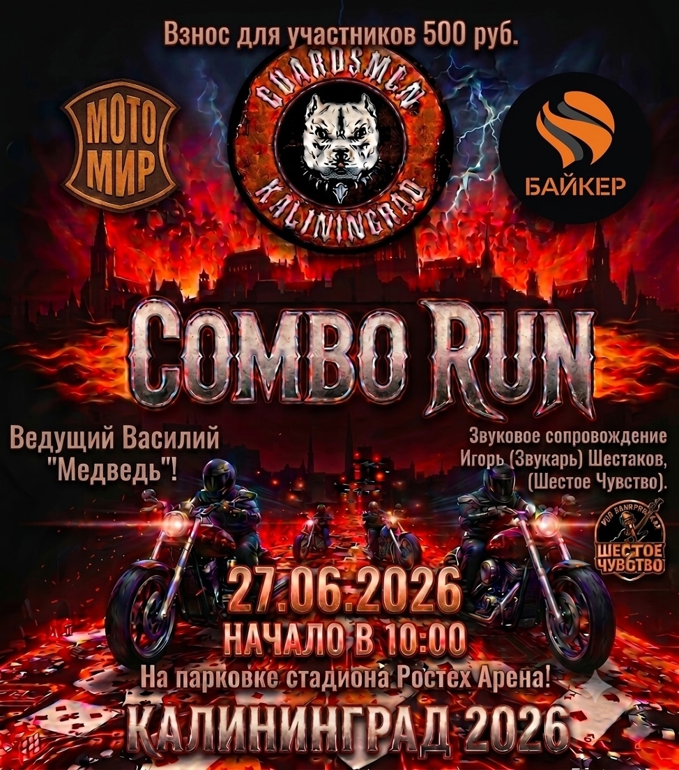 Мотозаезд Combo Run 2026