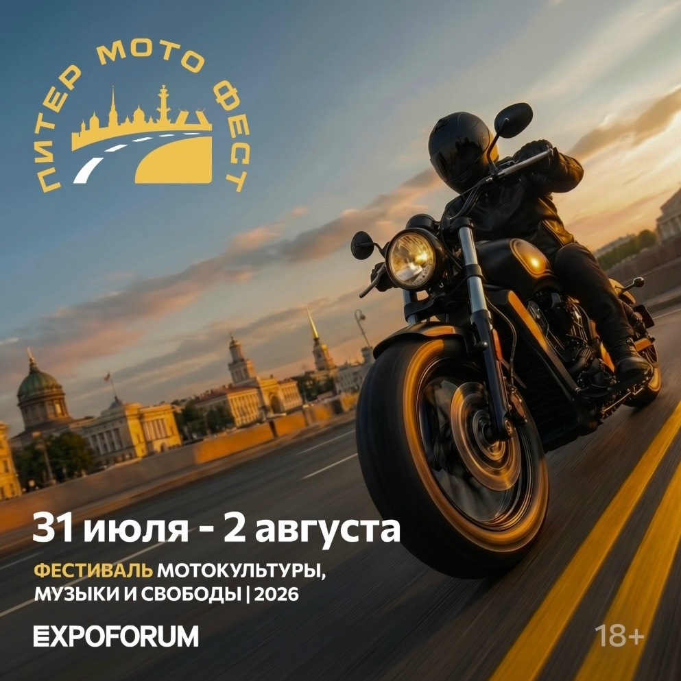 I-й нон-стоп фестиваль Питер Мото Фест 2026