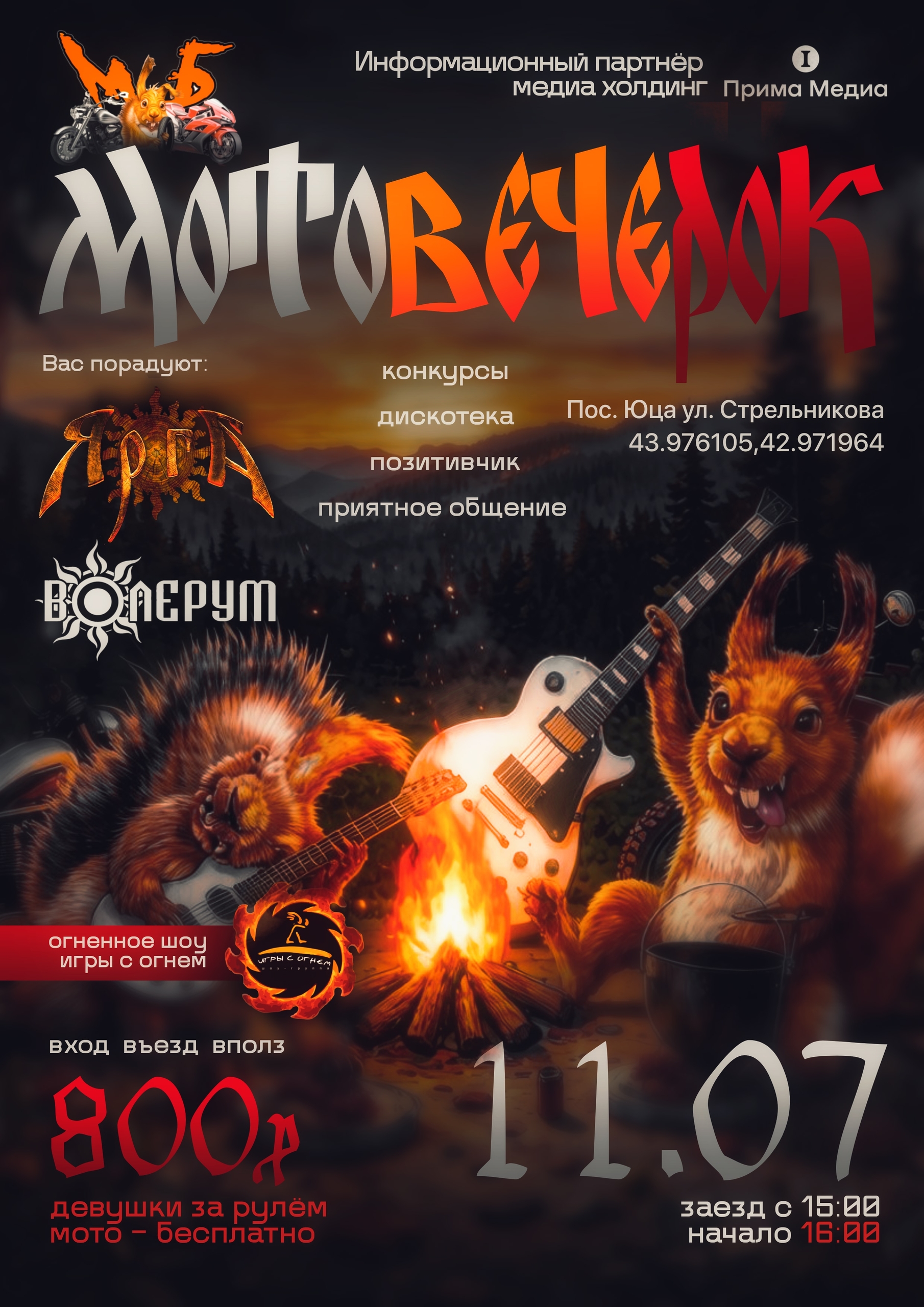 МотоВечеРок 2026