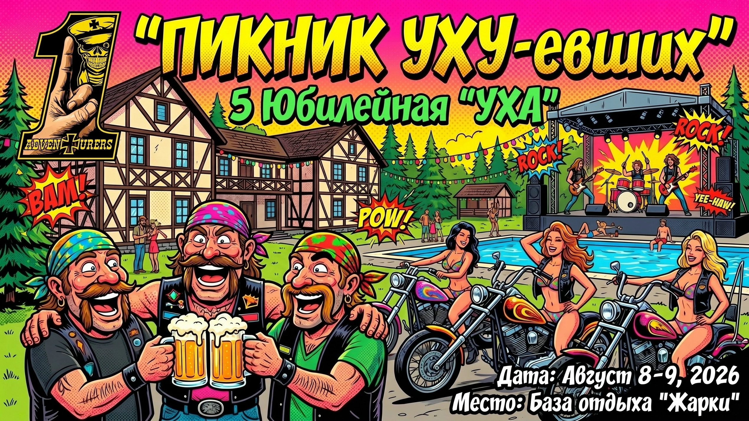 V-й Пикник Уху-евших 2026