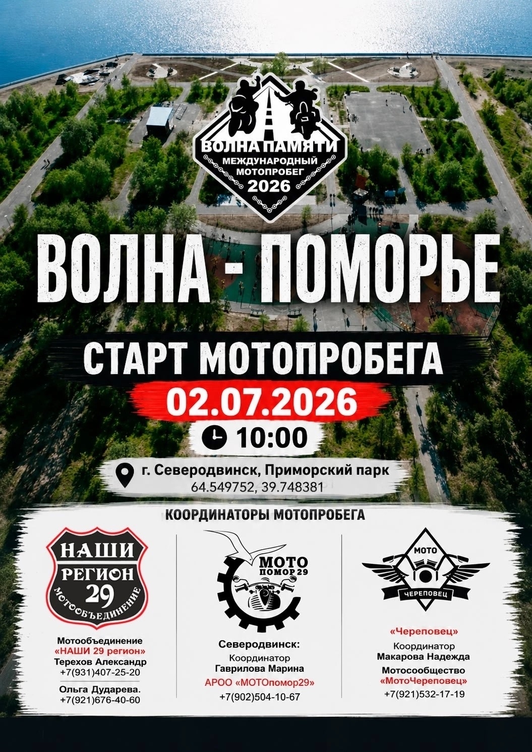 XV-ый мотопробег Волна Памяти 2026. Поморье