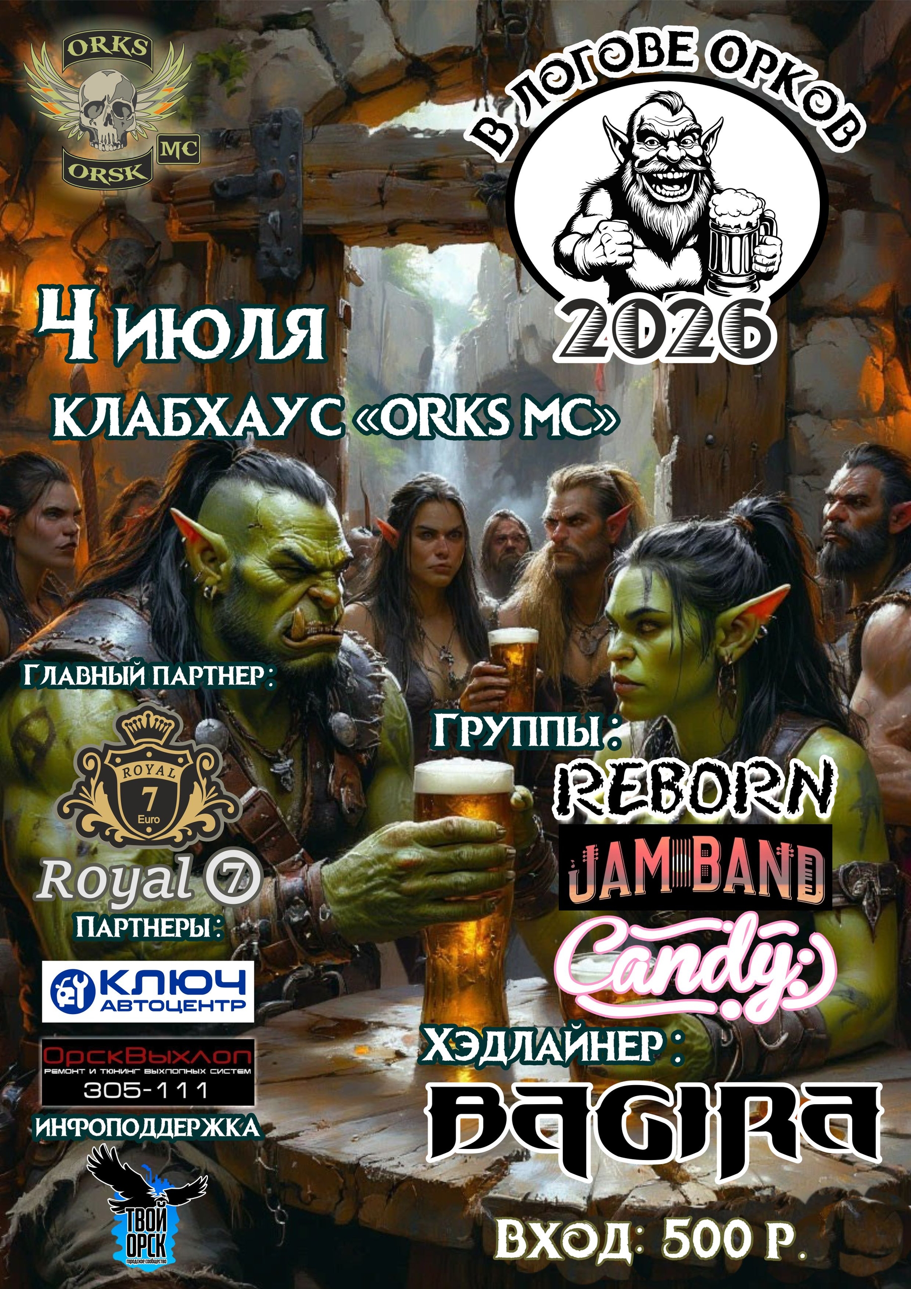 В логове Орков 2026