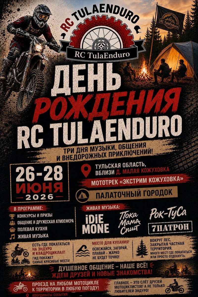 ДР RC TulaEnduro 2026
