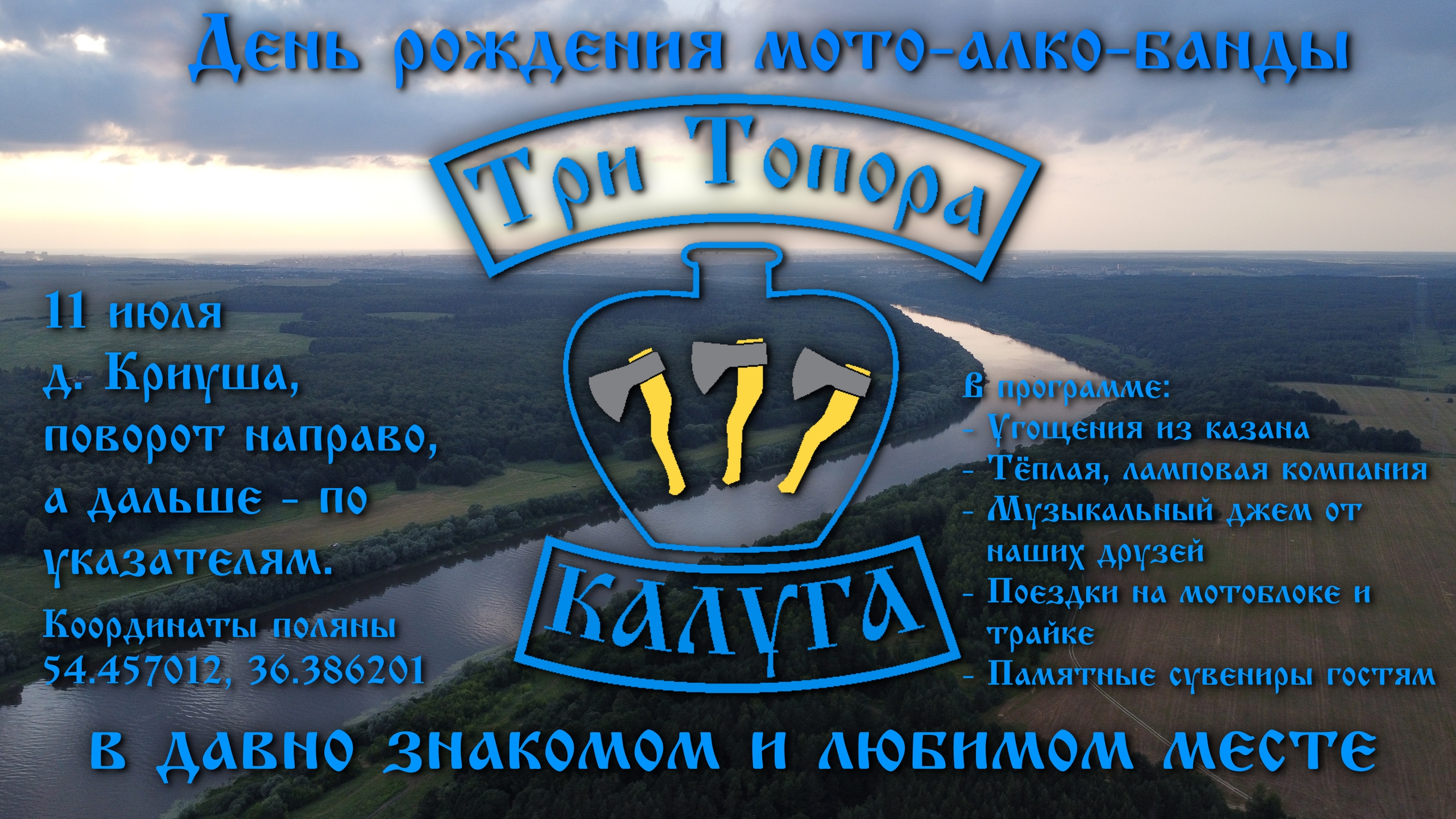 ДР МотоАлкоБанды Три Топора 2026