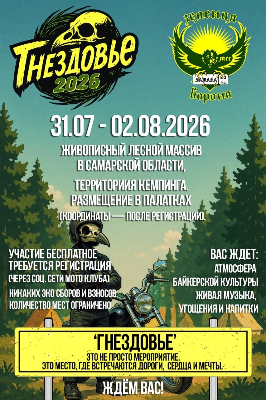 Мероприятие Гнездовье 2026