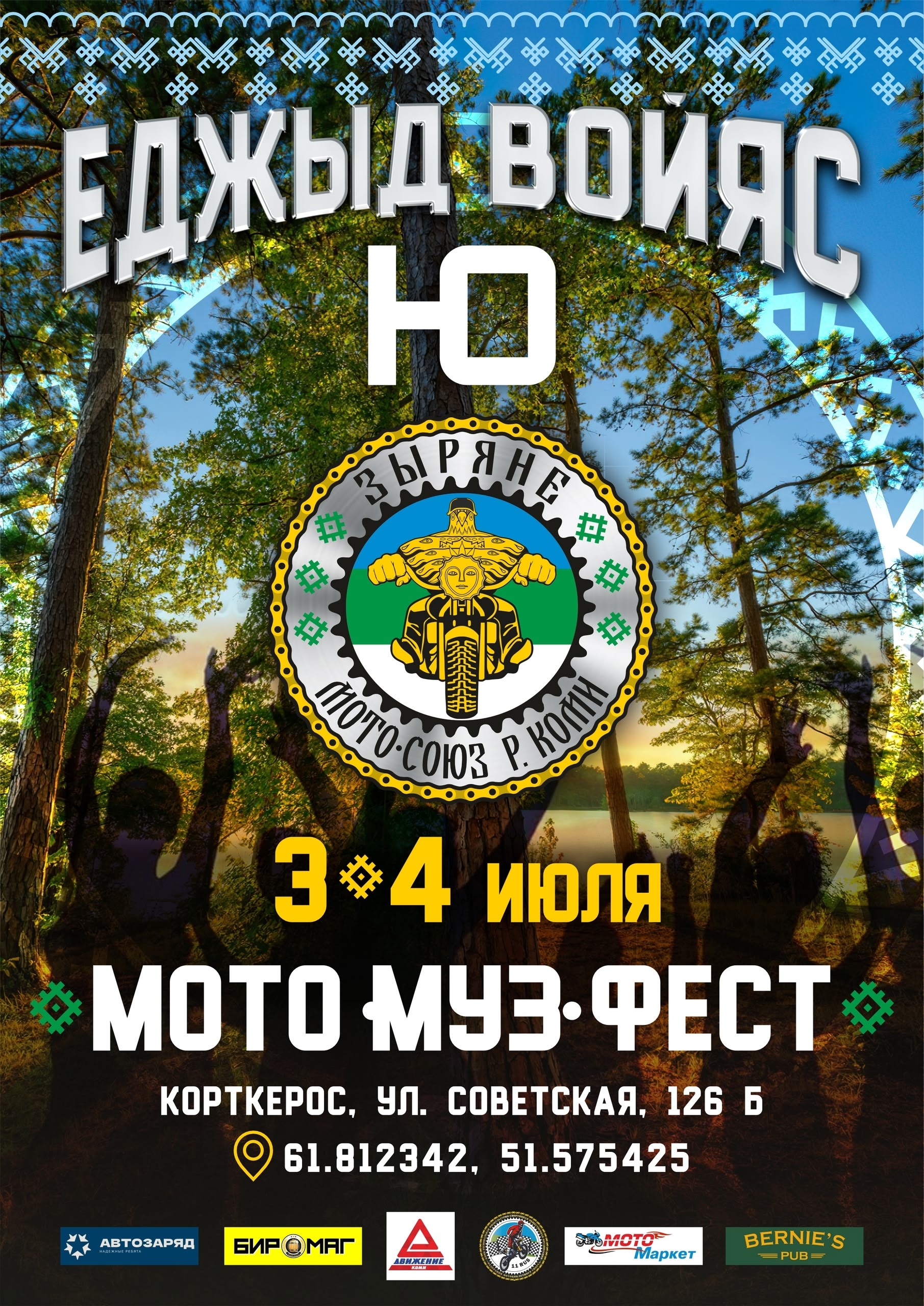 МотоМузФест Еджыд ВойясЮ 2026