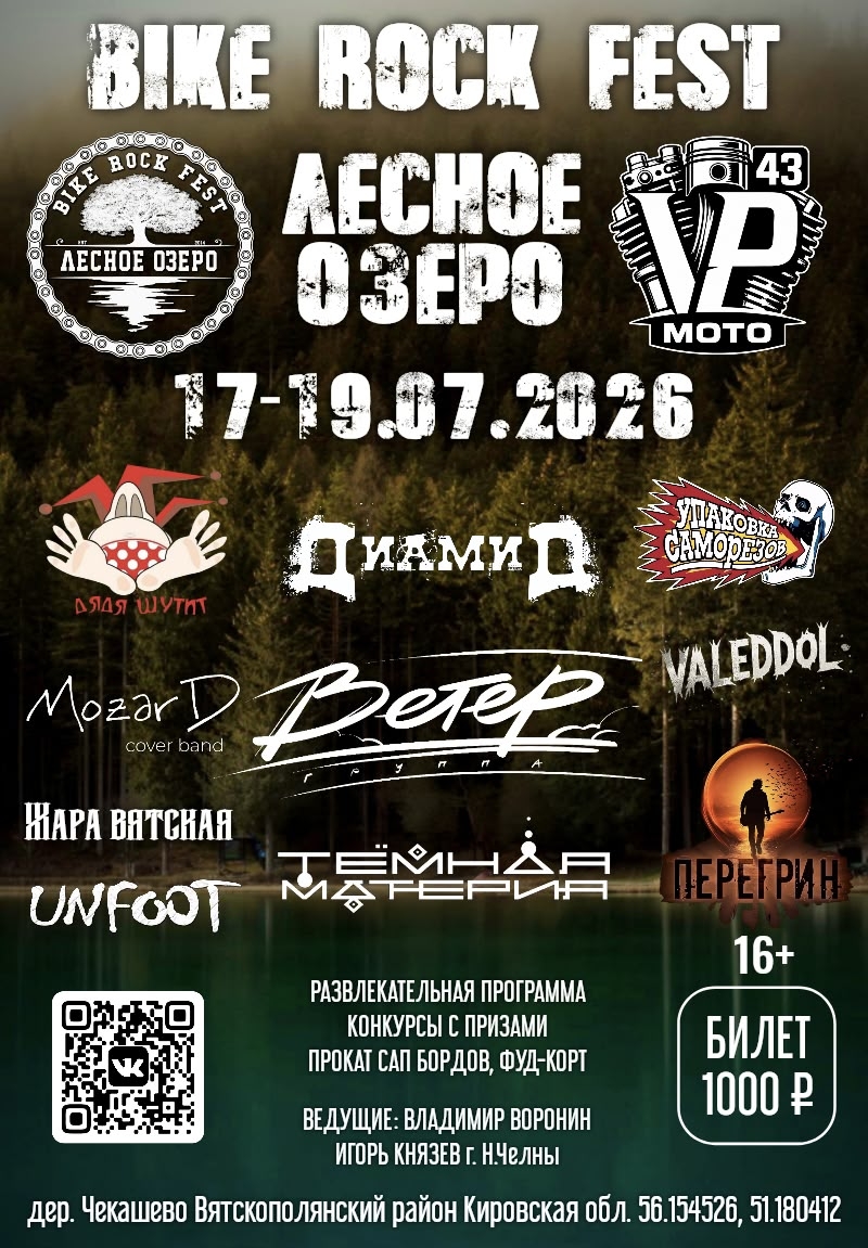 Bike Rock Fest Лесное озеро 2026