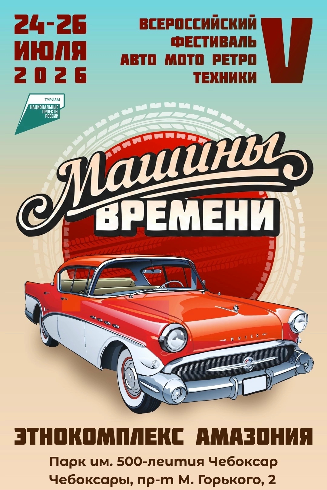 V-й Всероссийский фестиваль авто- и мото- ретротехники Машины времени