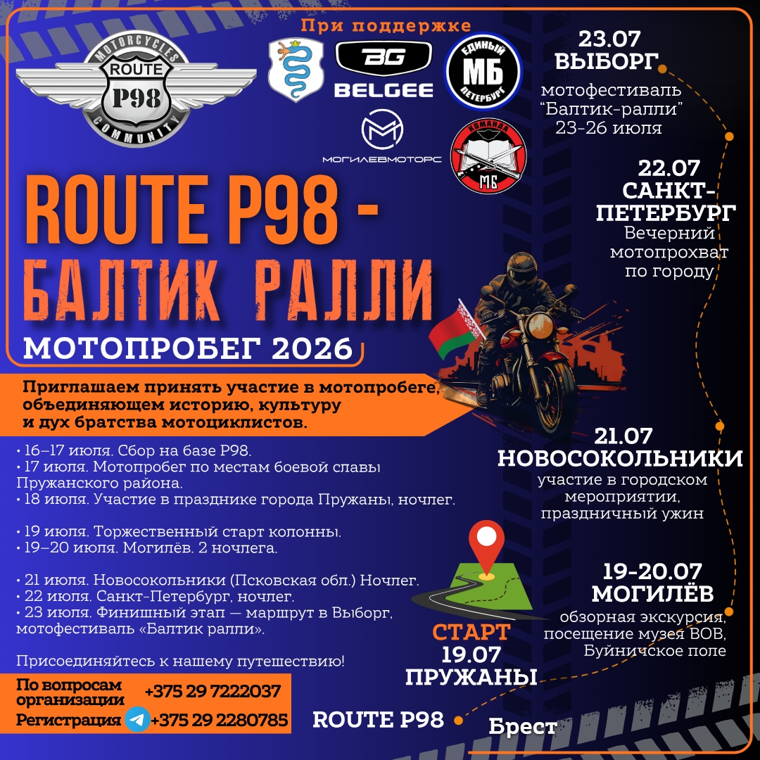 Мотопробег Route Р98 — Балтик ралли 2026 2026