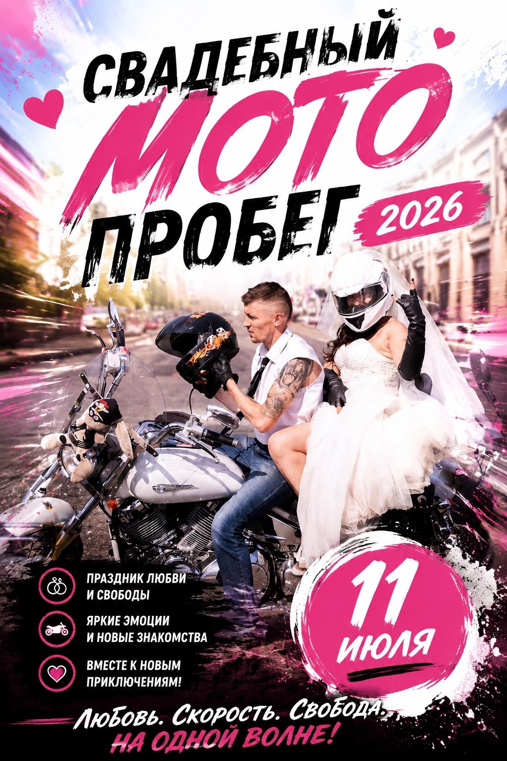 Свадебный МотоПробег - СМП 2026