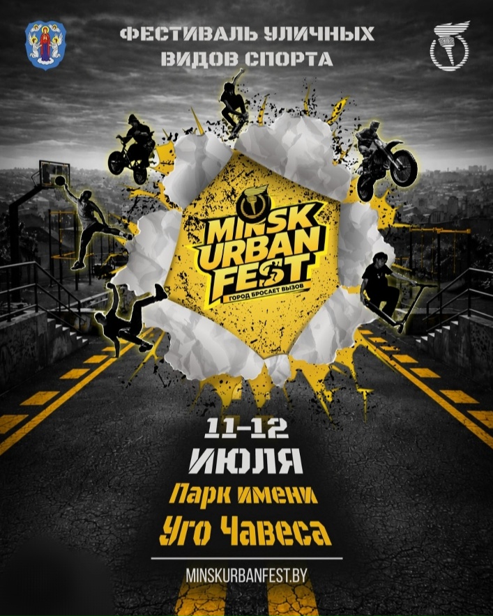 Фестиваль уличных видов спорта Minsk Urban Fest 2026