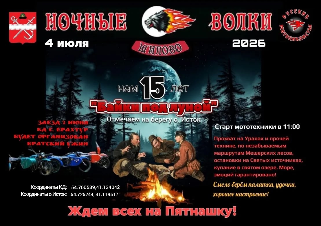 Байки под луной 2026 Пятнадцатилетие