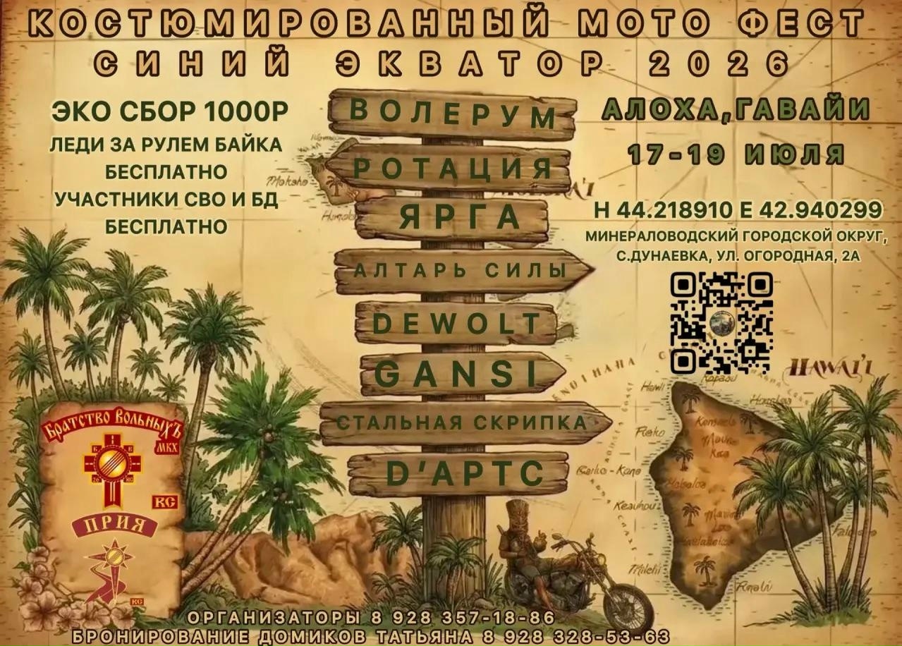 Костюмированный мотофест Синий Экватор 2026